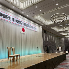 【司会】焼田宏明石川県議会議長就任祝賀会